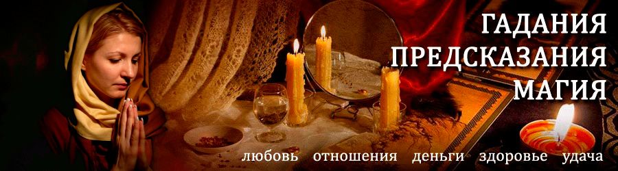 Гадалка в Чекалине — отзывы