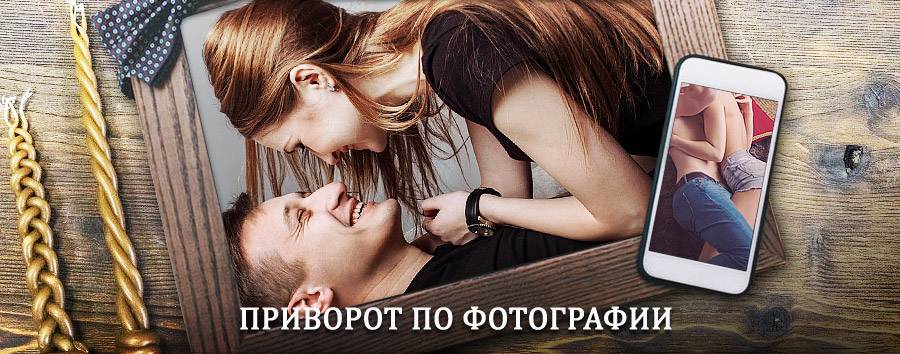 Сильный приворот по фотографии | Чекалин