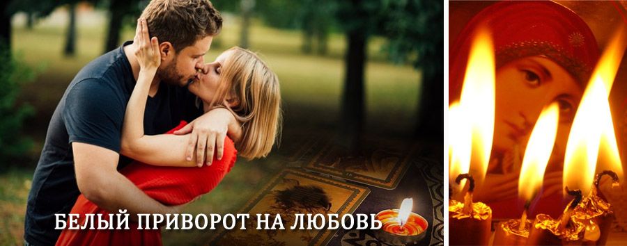 Приворот в домашних условиях на мужчину в Чекалине