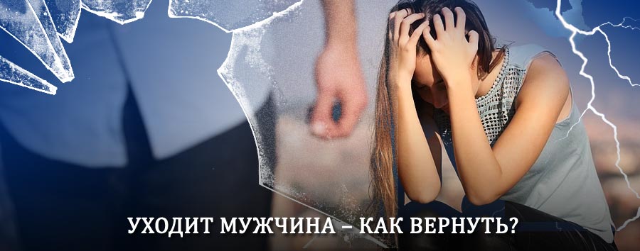 Как вернуть мужа в семью – действенный способ от гадалки в Чекалине