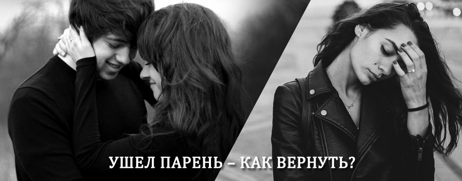 Как вернуть парня после расставания – действенный приворот от гадалки в Чекалине